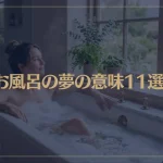 【夢占い】お風呂の夢の意味11選！シチュエーション別にご紹介！
