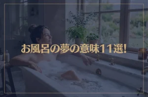 【夢占い】お風呂の夢の意味11選！シチュエーション別にご紹介！