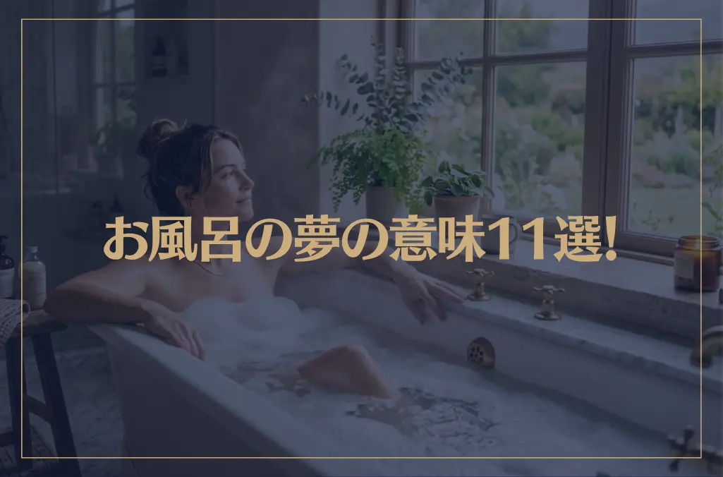 【夢占い】お風呂の夢の意味11選！シチュエーション別にご紹介！