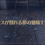 【夢占い】ガラスが割れる夢の意味11選！シチュエーション別にご紹介！