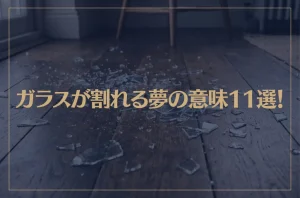 【夢占い】ガラスが割れる夢の意味11選！シチュエーション別にご紹介！