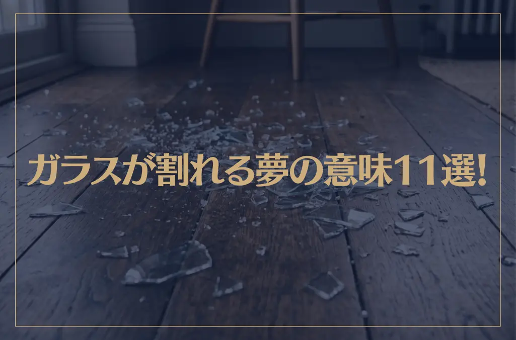 【夢占い】ガラスが割れる夢の意味11選！シチュエーション別にご紹介！