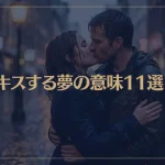 【夢占い】キスする夢の意味11選！シチュエーション別にご紹介！