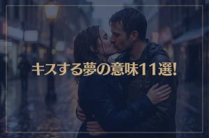 【夢占い】キスする夢の意味11選！シチュエーション別にご紹介！