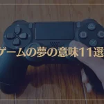 【夢占い】ゲームの夢の意味11選！シチュエーション別にご紹介！