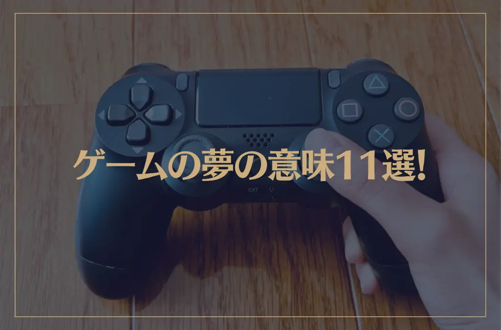 【夢占い】ゲームの夢の意味11選！シチュエーション別にご紹介！