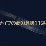 【夢占い】ナイフの夢の意味11選！シチュエーション別にご紹介！