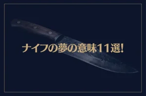 【夢占い】ナイフの夢の意味11選！シチュエーション別にご紹介！