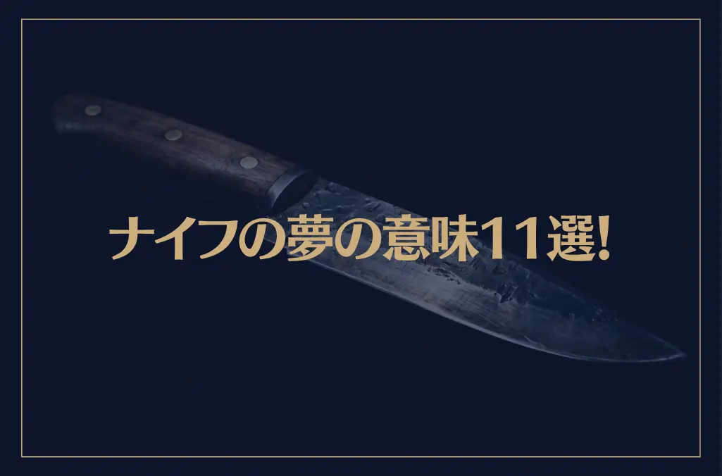 【夢占い】ナイフの夢の意味11選！シチュエーション別にご紹介！