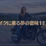 【夢占い】バイクに乗る夢の意味11選！シチュエーション別にご紹介！