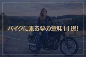 【夢占い】バイクに乗る夢の意味11選！シチュエーション別にご紹介！