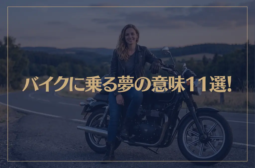 【夢占い】バイクに乗る夢の意味11選！シチュエーション別にご紹介！