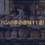 【夢占い】パンの夢の意味11選！シチュエーション別にご紹介！