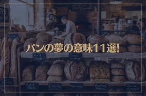 【夢占い】パンの夢の意味11選！シチュエーション別にご紹介！