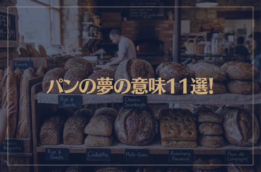 【夢占い】パンの夢の意味11選！シチュエーション別にご紹介！