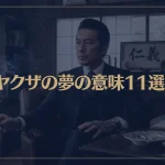 【夢占い】ヤクザの夢の意味11選！シチュエーション別にご紹介！