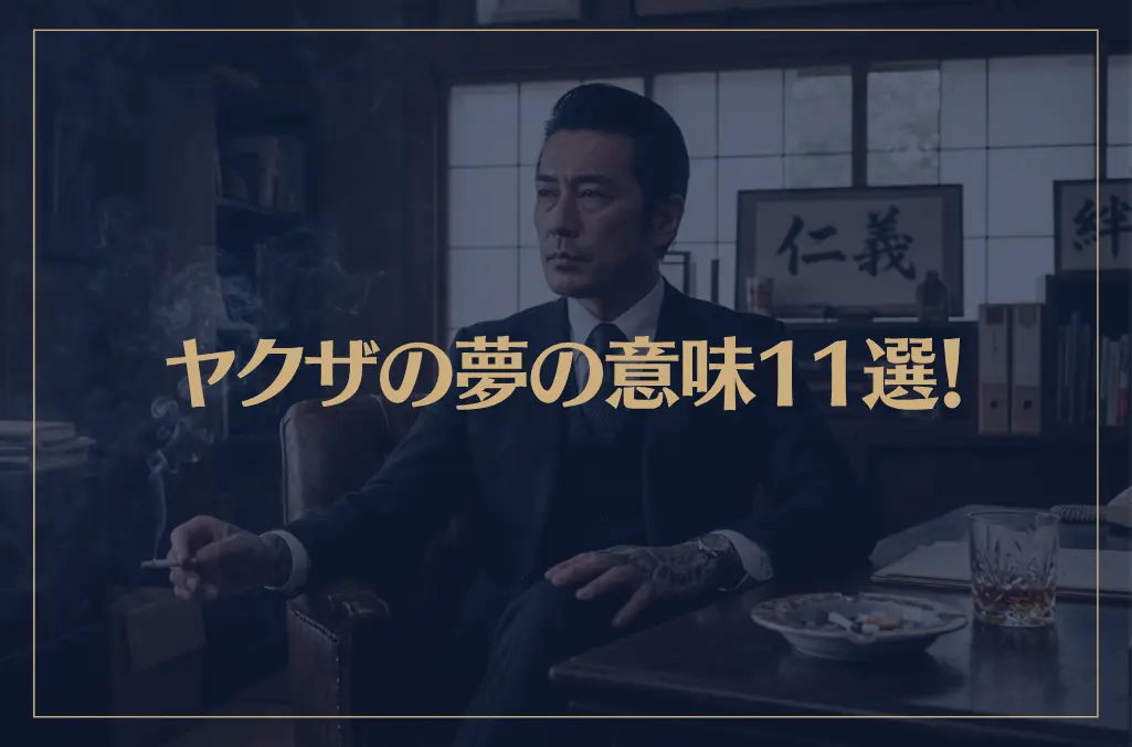 【夢占い】ヤクザの夢の意味11選！シチュエーション別にご紹介！