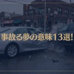 【夢占い】事故る夢の意味13選！シチュエーション別にご紹介！