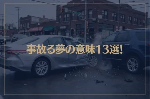 【夢占い】事故る夢の意味13選！シチュエーション別にご紹介！