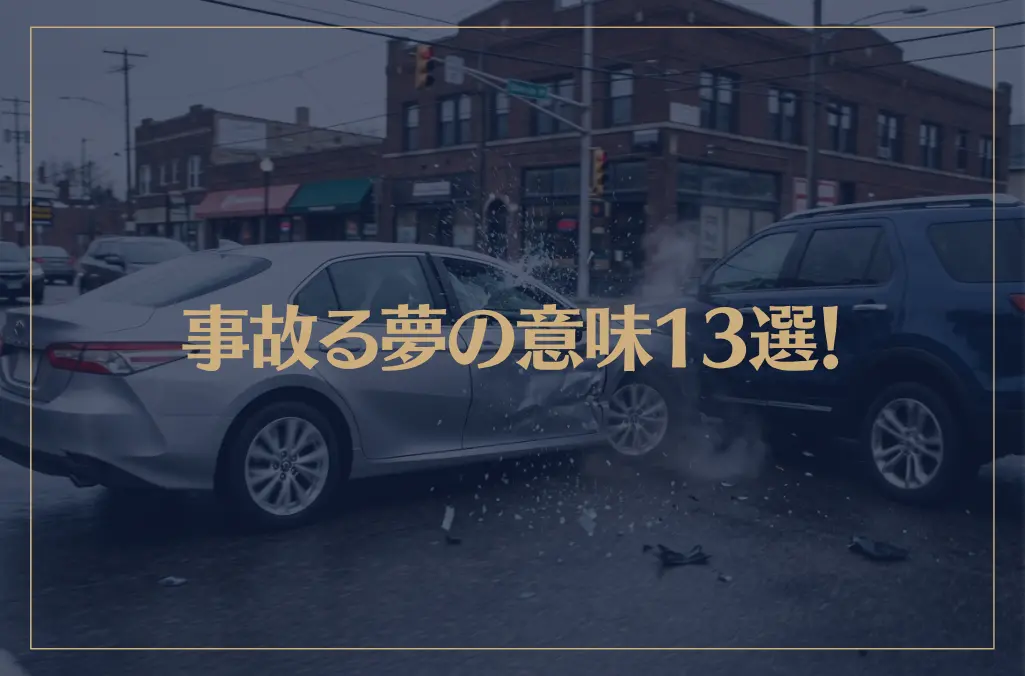 【夢占い】事故る夢の意味13選！シチュエーション別にご紹介！
