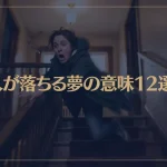 【夢占い】人が落ちる夢の意味12選！シチュエーション別にご紹介！