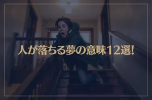 【夢占い】人が落ちる夢の意味12選！シチュエーション別にご紹介！