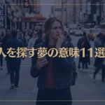 【夢占い】人を探す夢の意味11選！シチュエーション別にご紹介！