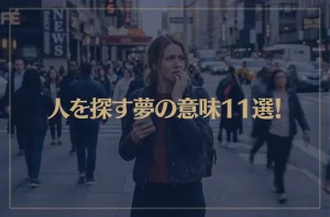【夢占い】人を探す夢の意味11選！シチュエーション別にご紹介！