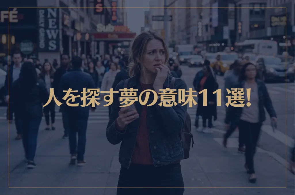 【夢占い】人を探す夢の意味11選！シチュエーション別にご紹介！