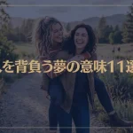 【夢占い】人を背負う夢の意味11選！シチュエーション別にご紹介！