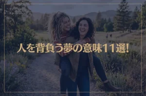 【夢占い】人を背負う夢の意味11選！シチュエーション別にご紹介！