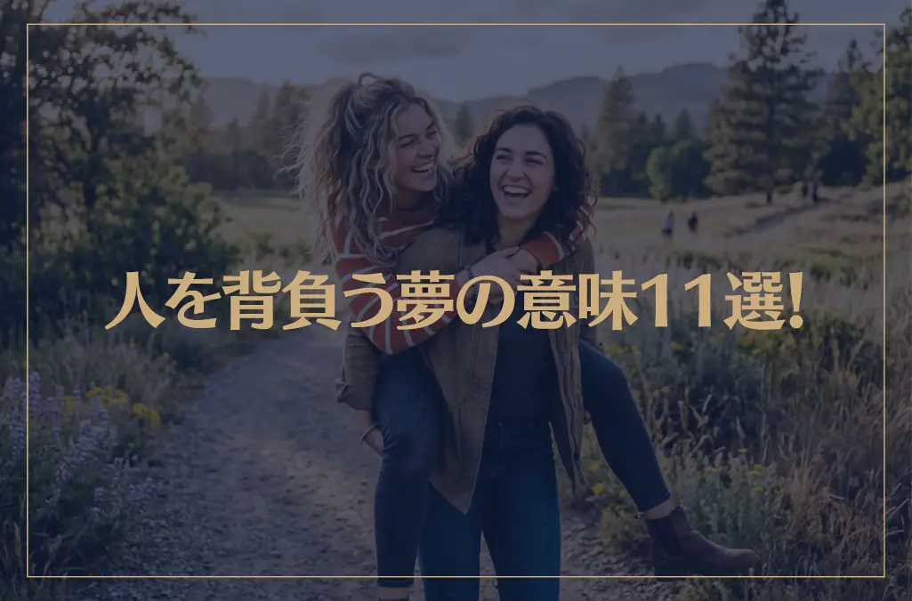【夢占い】人を背負う夢の意味11選！シチュエーション別にご紹介！