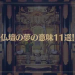 【夢占い】仏壇の夢の意味11選！シチュエーション別にご紹介！
