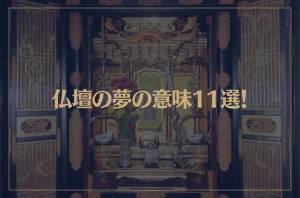 【夢占い】仏壇の夢の意味11選！シチュエーション別にご紹介！