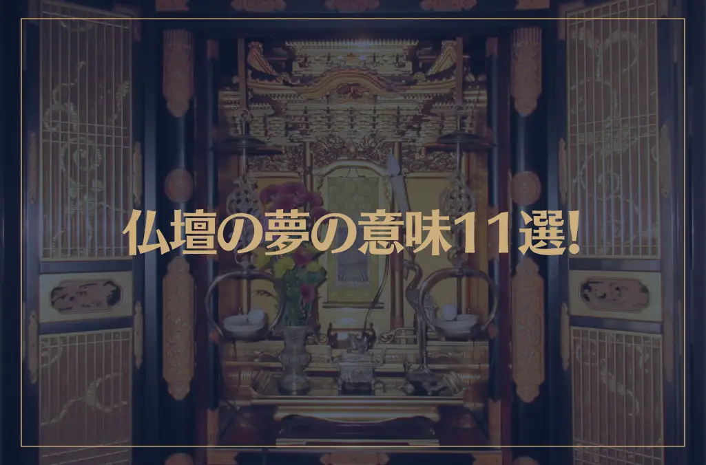 【夢占い】仏壇の夢の意味11選！シチュエーション別にご紹介！