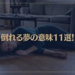 【夢占い】倒れる夢の意味11選！シチュエーション別にご紹介！