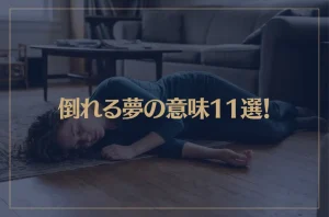 【夢占い】倒れる夢の意味11選！シチュエーション別にご紹介！
