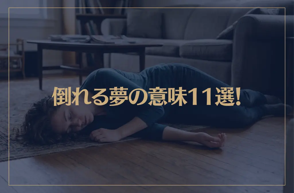 【夢占い】倒れる夢の意味11選！シチュエーション別にご紹介！