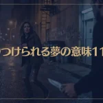 【夢占い】切りつけられる夢の意味11選！シチュエーション別にご紹介！