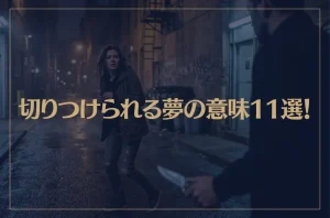 【夢占い】切りつけられる夢の意味11選！シチュエーション別にご紹介！