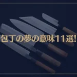 【夢占い】包丁の夢の意味11選！シチュエーション別にご紹介！