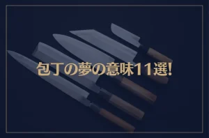 【夢占い】包丁の夢の意味11選！シチュエーション別にご紹介！