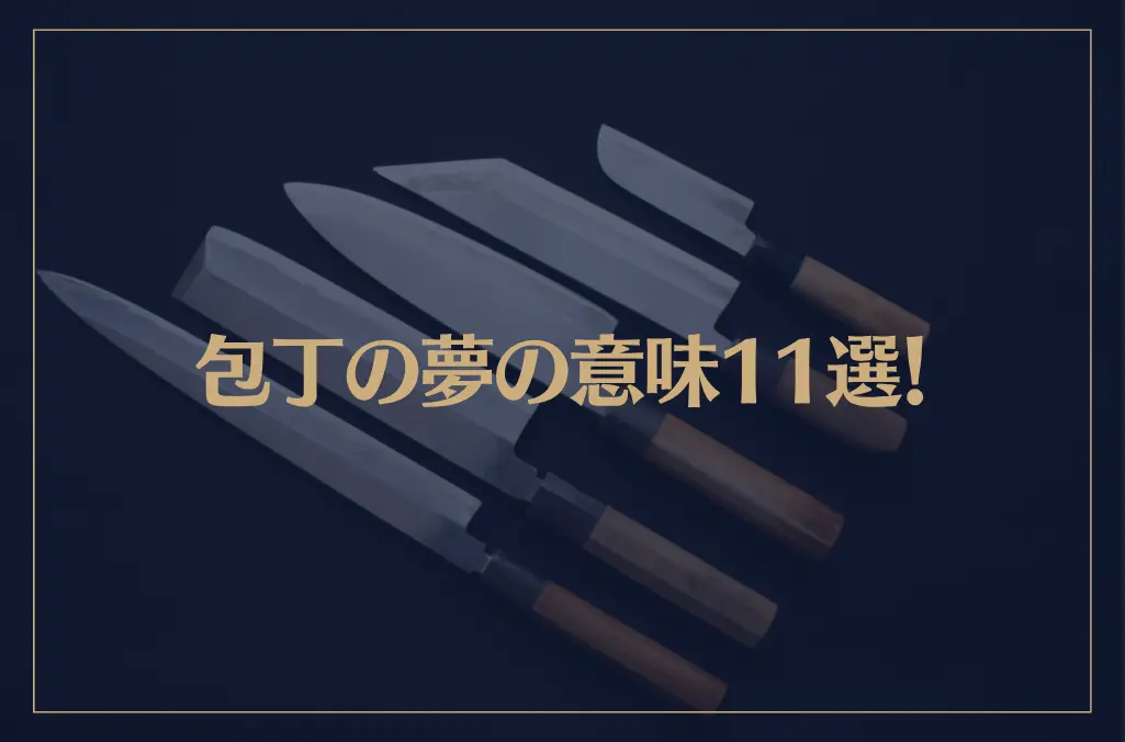 【夢占い】包丁の夢の意味11選！シチュエーション別にご紹介！
