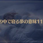 【夢占い】夢の中で寝る夢の意味11選！シチュエーション別にご紹介！