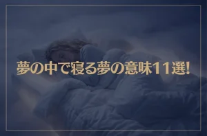 【夢占い】夢の中で寝る夢の意味11選！シチュエーション別にご紹介！