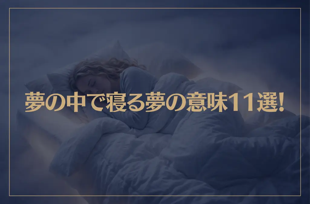 【夢占い】夢の中で寝る夢の意味11選！シチュエーション別にご紹介！