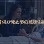 【夢占い】子供が死ぬ夢の意味9選！シチュエーション別にご紹介！