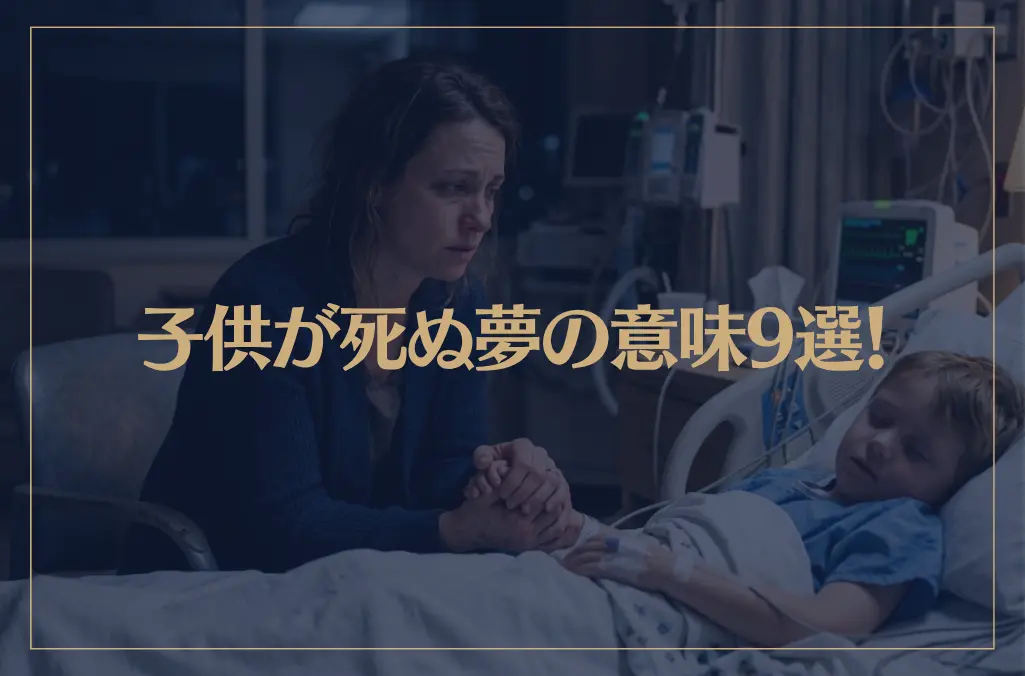 【夢占い】子供が死ぬ夢の意味9選！シチュエーション別にご紹介！