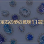 【夢占い】宝石の夢の意味11選！シチュエーション別にご紹介！
