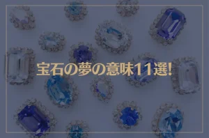 【夢占い】宝石の夢の意味11選！シチュエーション別にご紹介！